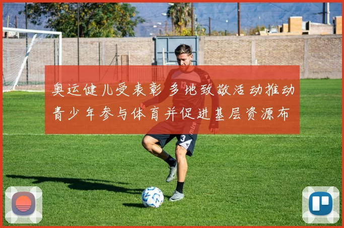 奥运健儿受表彰 多地致敬活动推动青少年参与体育并促进基层资源布局