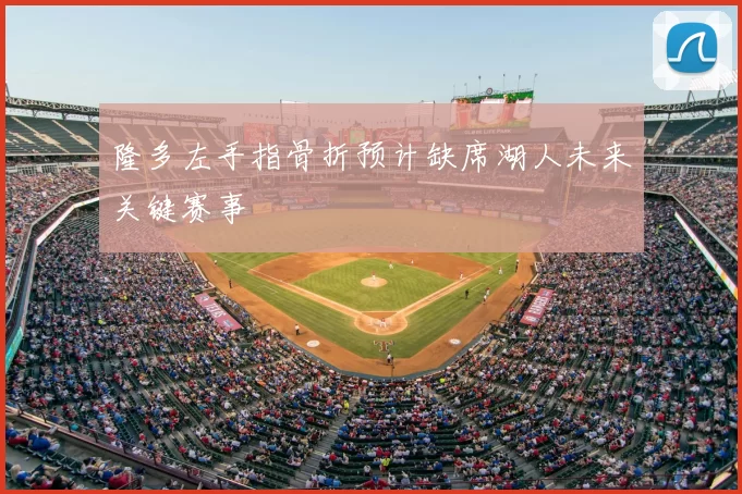 隆多左手指骨折预计缺席湖人未来关键赛事