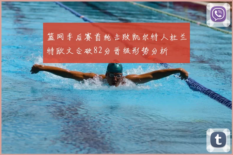 篮网季后赛首轮击败凯尔特人杜兰特欧文合砍82分晋级形势分析