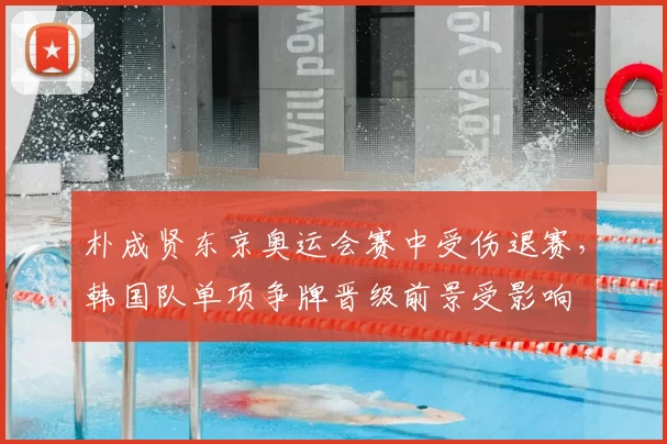 朴成贤东京奥运会赛中受伤退赛，韩国队单项争牌晋级前景受影响