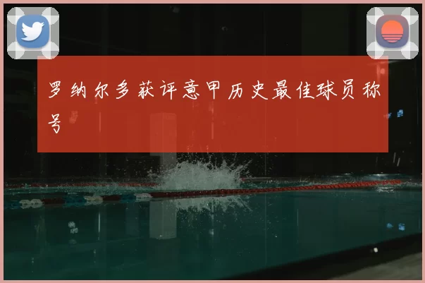 罗纳尔多获评意甲历史最佳球员称号