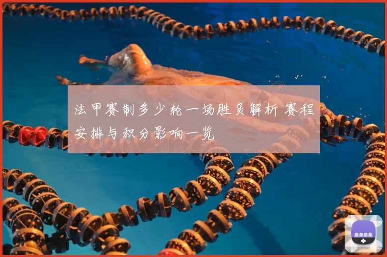 法甲赛制多少轮一场胜负解析 赛程安排与积分影响一览