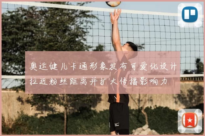 奥运健儿卡通形象发布可爱化设计拉近粉丝距离并扩大传播影响力