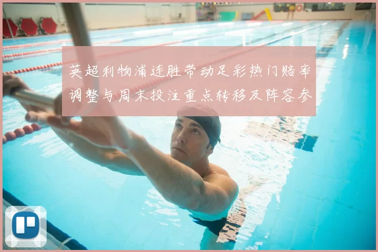 英超利物浦连胜带动足彩热门赔率调整与周末投注重点转移及阵容参考