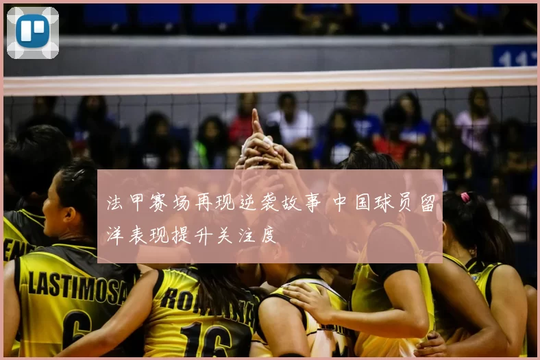 法甲赛场再现逆袭故事 中国球员留洋表现提升关注度