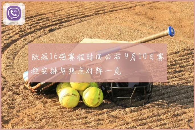 欧冠16强赛程时间公布 9月10日赛程安排与焦点对阵一览