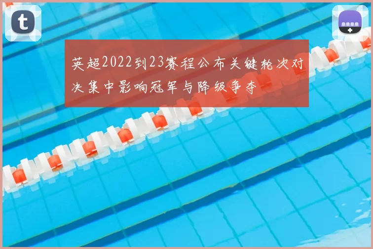 英超2022到23赛程公布关键轮次对决集中影响冠军与降级争夺