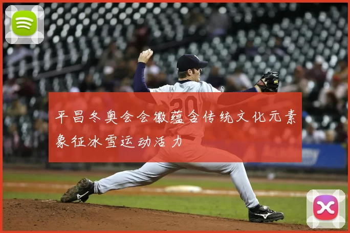 平昌冬奥会会徽蕴含传统文化元素象征冰雪运动活力