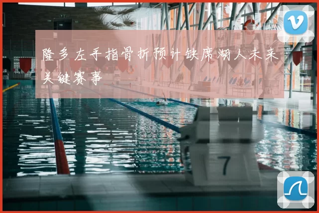 隆多左手指骨折预计缺席湖人未来关键赛事