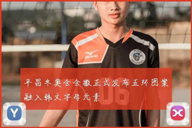 平昌冬奥会会徽正式发布五环图案融入韩文字母元素