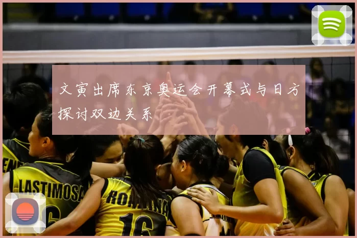 文寅出席东京奥运会开幕式与日方探讨双边关系