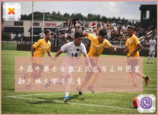 平昌冬奥会会徽正式发布五环图案融入韩文字母元素