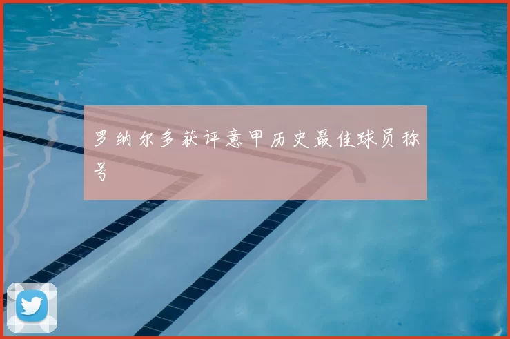 罗纳尔多获评意甲历史最佳球员称号