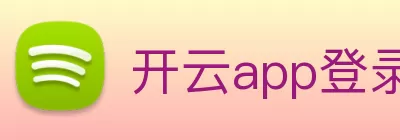 开云app登录入口 - 开云(中国) logo